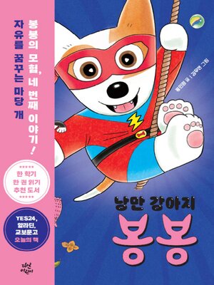 cover image of 낭만 강아지 봉봉 4